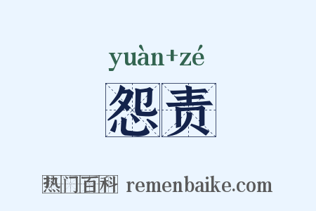 怨责是什么意思的图片